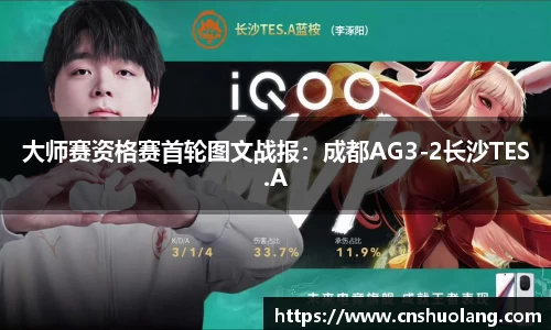 大师赛资格赛首轮图文战报：成都AG3-2长沙TES.A
