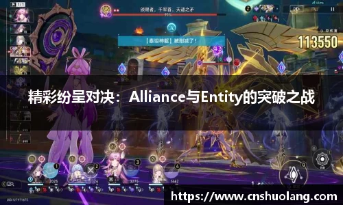 精彩纷呈对决：Alliance与Entity的突破之战