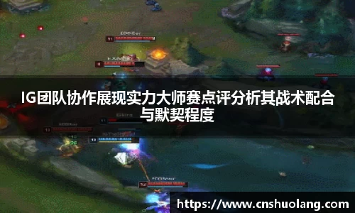 IG团队协作展现实力大师赛点评分析其战术配合与默契程度