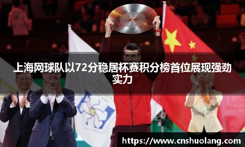 上海网球队以72分稳居杯赛积分榜首位展现强劲实力