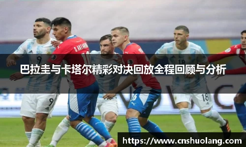 巴拉圭与卡塔尔精彩对决回放全程回顾与分析